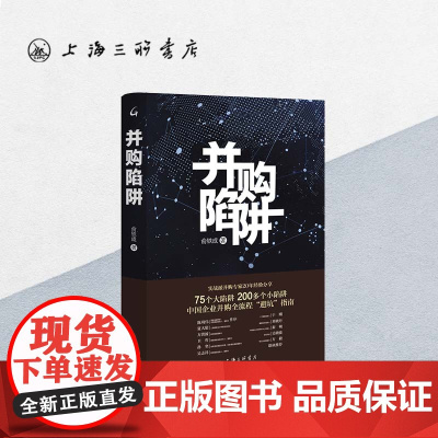 并购陷阱 俞铁成(著)上海三联书店 9787542670403