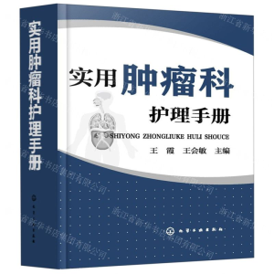 [N]实用肿瘤科护理手册-9787122341174