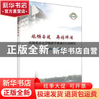 正版 砥砺奋进 再铸辉煌:庆祝北京大学地质学系成立110周年:1909-