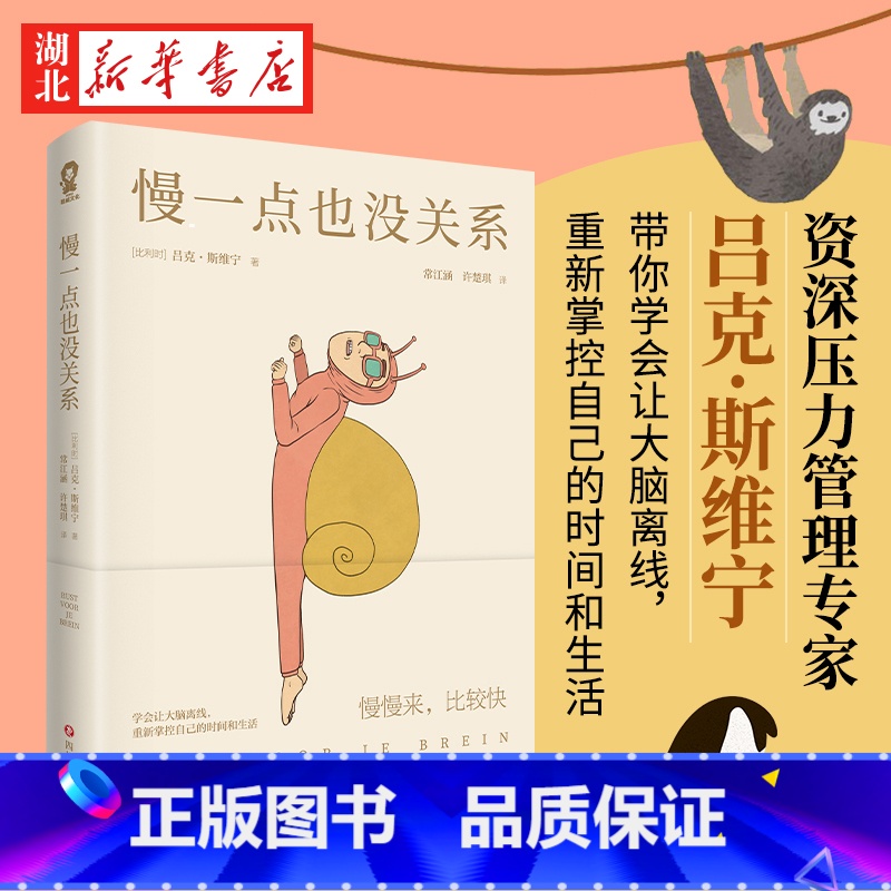 [正版]慢一点也没关系 吕克·斯维宁 著 14个进入离线大脑的方法 轻松掌握高效休息秘诀快节奏时代的慢活法 内卷时代的