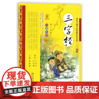醉染图书小学国学经典教育读本:三字经9787549105212