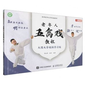[N]老年人五禽戏教程(大图大字视频学习版全国老年大学统编教材)-9787115619433