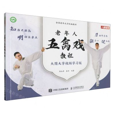 [N]老年人五禽戏教程(大图大字视频学习版全国老年大学统编教材)-9787115619433