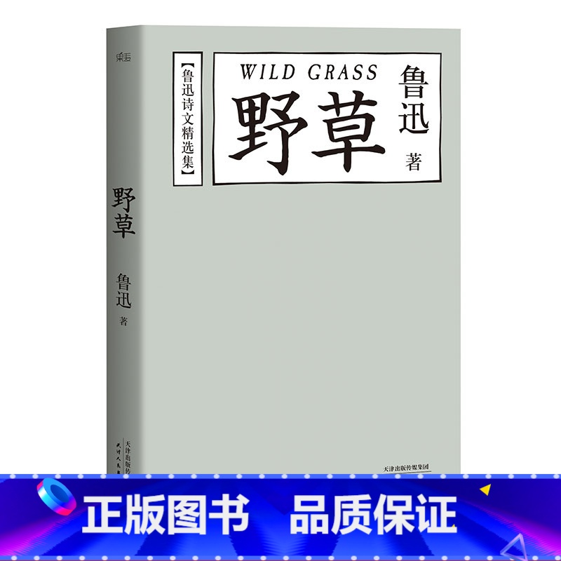 [正版]野草 鲁迅 精选74篇诗文 鲁迅作品集 经典文学 诗集 诗词 名家名篇 图书