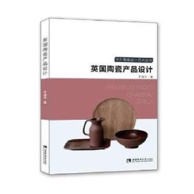正版新书]英国陶瓷产品设计于清华著;9787562190639