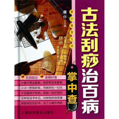 [M]古法刮痧治百病掌中查-9787542759092