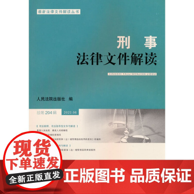 刑事法律文件解读2022.6总第204辑