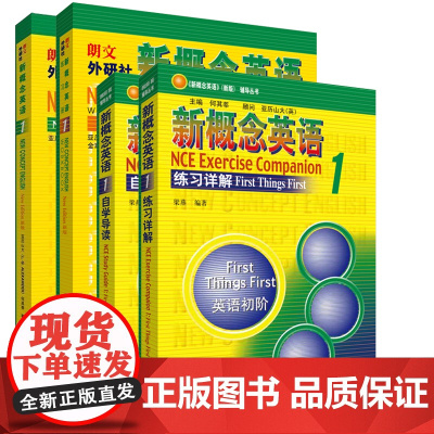 [新东方]智慧版!附扫码音频!新概念英语1全套 教材英语初阶+练习册+练习详解+自学导读 英语自学入门零基础语法单词