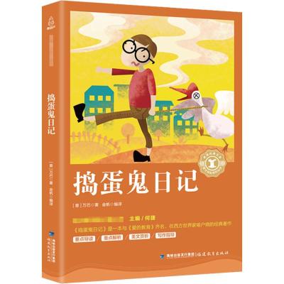 [粉象优品]捣蛋鬼日记原著奇遇经典文库初中生小学生三年级四年级五六年级课外书青少年版老师阅读阅读书籍书籍经典名著儿童文
