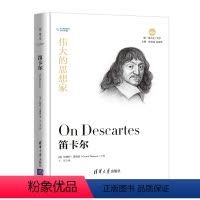 [正版] 伟大的思想家:笛卡尔 [美] 加勒特 汤姆森 悦读人生 仰望44位哲学大师的星空 开启你的智慧人生之旅