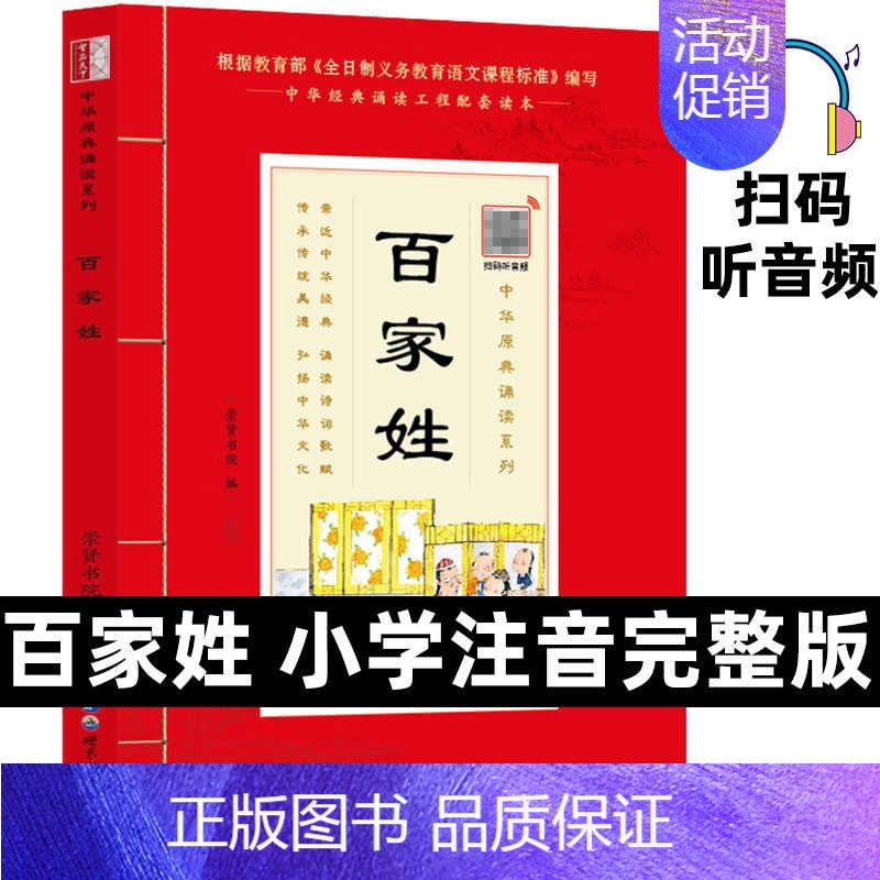 [正版]中华原典诵读系列——百家姓完整版大字大本注音注释+百家姓阅读理解版 国学经典成人国学课用书 中华传统文化 语文课