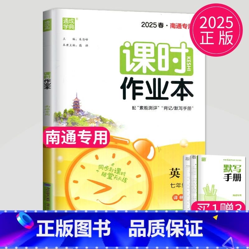 英语 七年级/初中一年级 [正版]南通2025课时作业本七年级下册英语七下译林版初一下学期英语7年级下通城学典课时练随堂