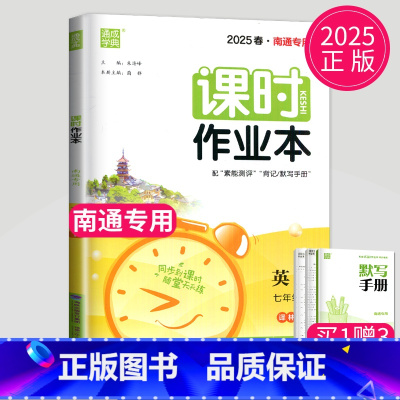 英语 七年级/初中一年级 [正版]南通2025课时作业本七年级下册英语七下译林版初一下学期英语7年级下通城学典课时练随堂