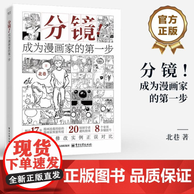 店 分镜 成为漫画家的第一步 北巷 漫画分镜技巧书籍 漫画分镜入门书 漫画分镜修改书籍 电子工业出版社