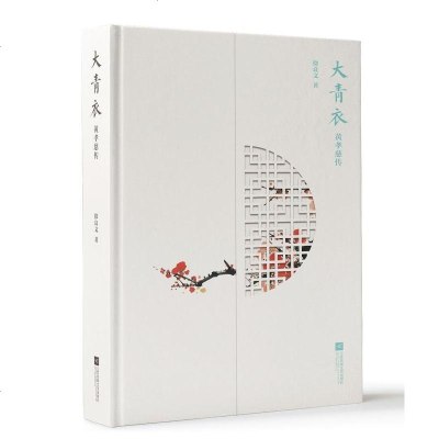 二手8成新-大青衣——黄孝慈传9787559415165