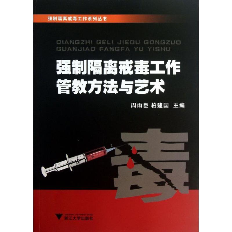 正版新书]强制隔离戒毒工作管教方法与艺术周雨臣9787308113274