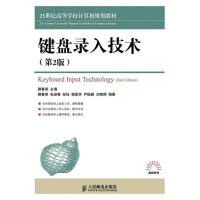 [M]键盘录入技术(第2版)-9787115290830