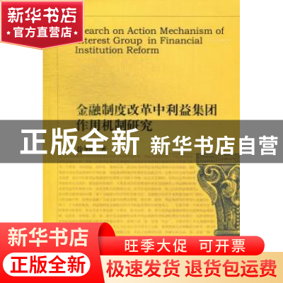 正版 金融制度改革中利益集团作用机制研究 徐加根著 西南财经大
