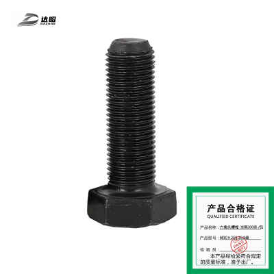 达昭 六角头螺栓 发黑200条 M30×250 10.9级