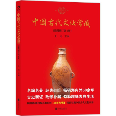 [M]中国古代文化常识(插图修订第4版)-9787550226081