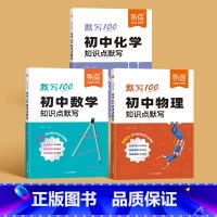 [数学+物理+化学]3科 初中通用 [正版]2024版初中物理基础知识点默写知识点公式大全考点归纳七八九年级物理化学数学