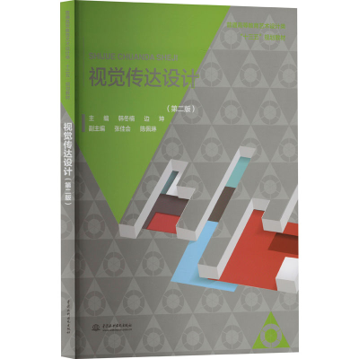 正版新书]视觉传达设计(第2版)主编韩冬楠边坤副主编张佳会陈佩