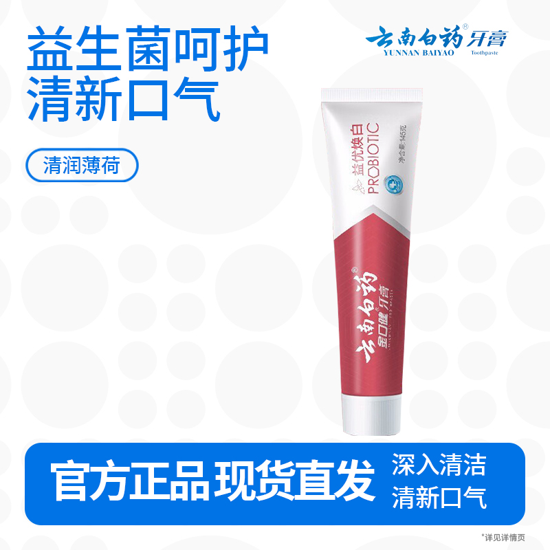 云南白药益生菌系列亮白牙膏 清新口气祛渍焕白 洁净口腔牙膏145g