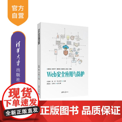 [正版新书]Web安全应用与防护 代锐锋 陈岩 宇文啸冬 贾致真 张智秀 清华大学出版社 网络安全 Web安全与防