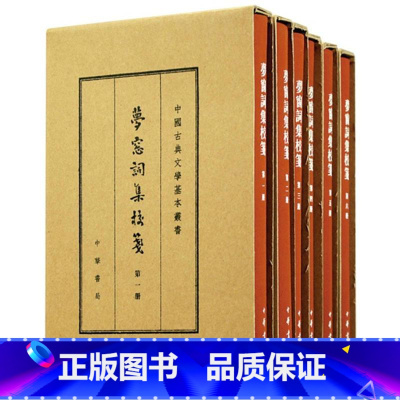 [正版] 梦窗词集校笺(典藏本)(全6册)(布面精装)/中国古典文学基本丛书 吴文英 中华书局有限公司978710