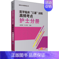 [正版]医学临床"三基"训练高频考点 护士分册 史铁英,丛丰辉 编 护理学