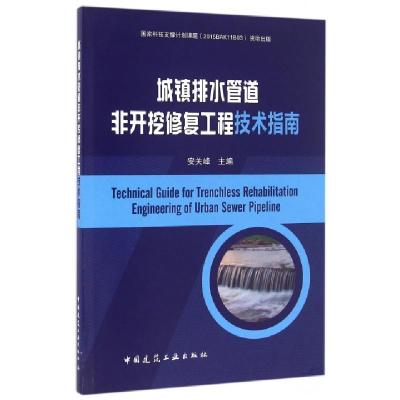 正版新书]城镇排水管道非开挖修复工程技术指南安关峰9787112182