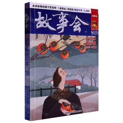 [N]故事会(合订本第29辑总85-87期)-9787553526270