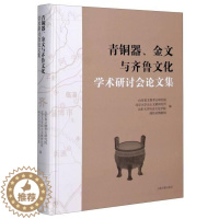 [醉染正版]正邮 青铜器、金文与齐鲁文化学术研讨会论文集 山东省文物考古研究院 上海古籍出版社 历史 书籍 江苏书