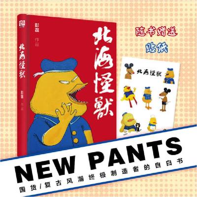 正版新书]北海怪兽彭磊9787559619457