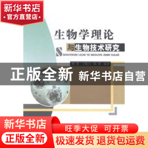 正版 生物学理论与生物技术研究 杨慧,王晓力,陈燕编著 中国水