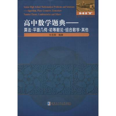 高中数学题典（算法·平面几何·初等数论·组合数学·**）9787560360553哈尔滨工业大学出版社甘志国