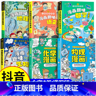 [6册]物理+化学+语文+数学+生物+地理 [正版]抖音同款漫画物理化学 漫画趣味化学和物理全套2册 当日发货