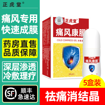 正虎堂痛风康膜冷敷凝胶30ml*5盒痛风喷剂痛风药新版痛风康膜液体膏药贴降尿酸茶冷敷凝胶