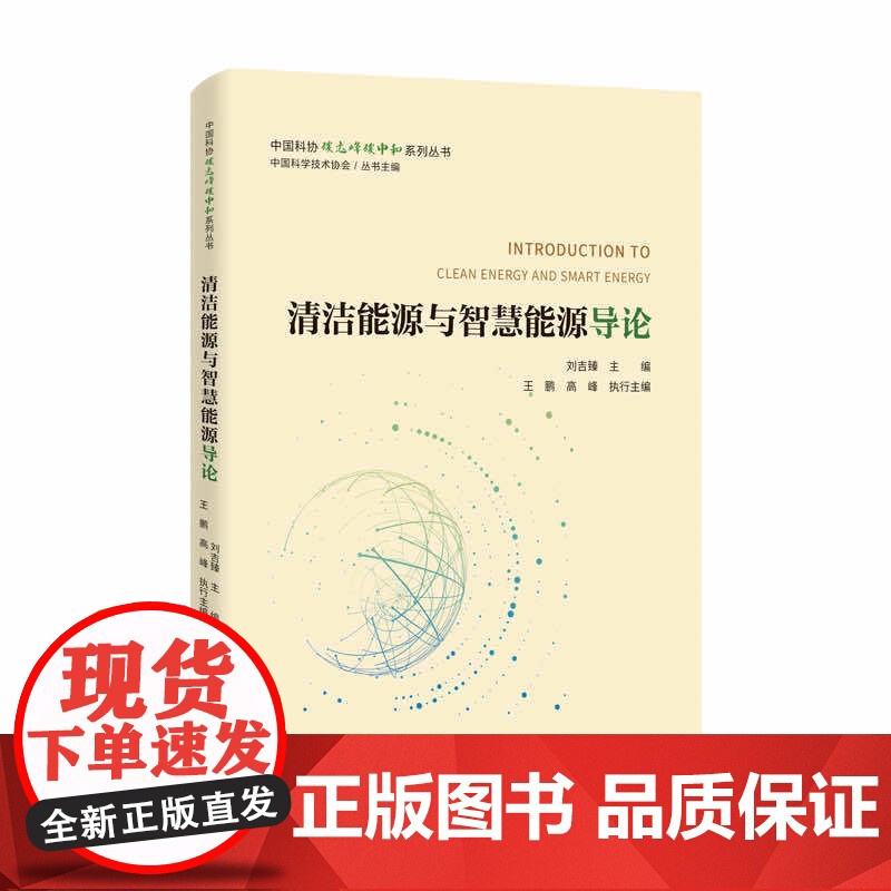 清洁能源与智慧能源导论 中国科学技术出版社 正版书籍