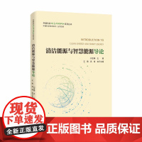 清洁能源与智慧能源导论 中国科学技术出版社 正版书籍