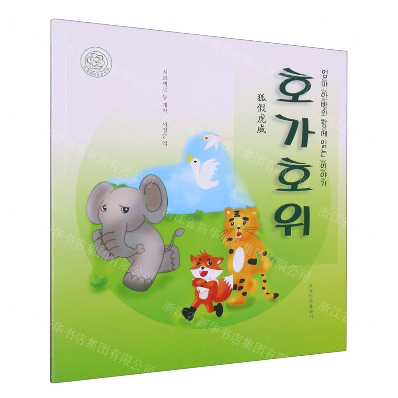 [N]狐假虎威(朝汉对照)/睡前故事绘本-9787549726820