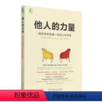 [正版]他人的力量: 如何寻求受益一生的人际关系