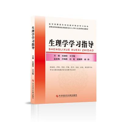 正版新书]生理学学习指导刘捷频 艾卫敏9787518959181