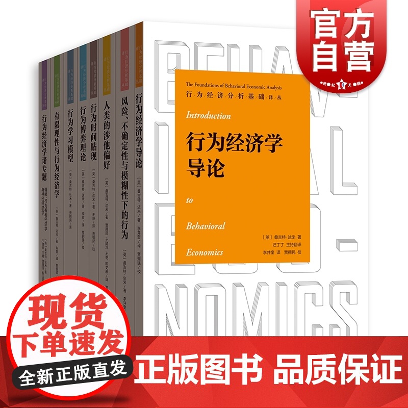 风险不确定性与模糊性下的行为/人类的涉他偏好/行为博弈理论经济学导论诸专题情绪时间贴现行为经济分析基础译丛格致出版社