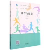 正版新书]体育与健康(第2版十三五职业教育国家规划教材)罗洪铁9