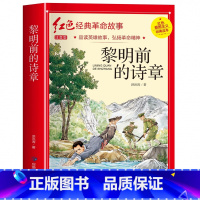 黎明前的诗章(3件以上8.5折) [正版]七根火柴 适合小学生二三年级阅读课外书籍注音版非老师看的必读物 经典儿童历史革