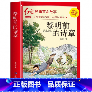 黎明前的诗章(3件以上8.5折) [正版]七根火柴 适合小学生二三年级阅读课外书籍注音版非老师看的必读物 经典儿童历史革