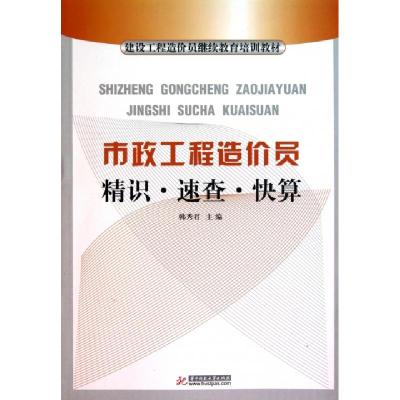 正版新书]市政工程造价员精识速查快算(建设工程造价员继续教育