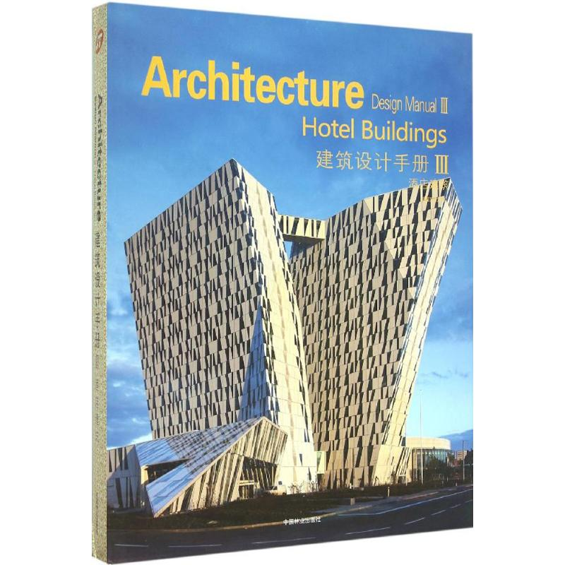[M]建筑设计手册-9787503880544