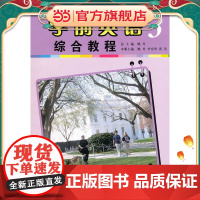 学前英语综合教程(第三册)(复旦卓越·全国学前教育专业系列)
